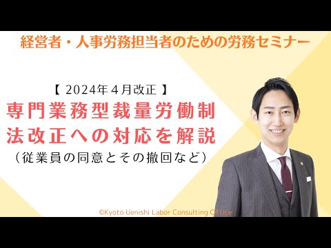 【2024年法改正】専門業務型裁量労働制の改正内容（従業員の同意及びその撤回など）と、法改正に向けた会社の対応を解説