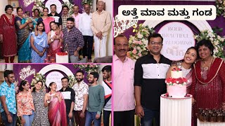 ಅತ್ತೆ ಮಾವ yelli? Nimma “ಪ್ರಶ್ನೆಗೆ” uttara 🤩 Birthday with family 😍 #kannadavlogs #dailyvlog