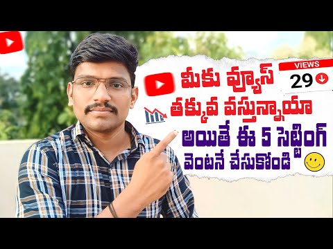 5 Secret Settings For Views increase - How Get More Views Youtube in Telugu 2024