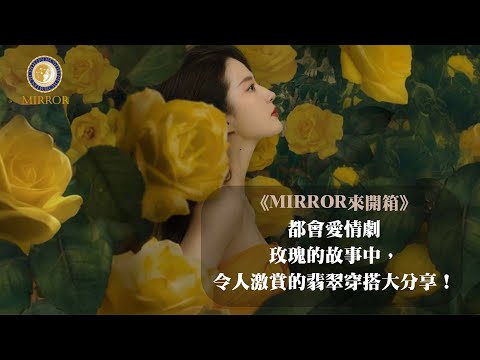 《MIRROR來開箱》都會愛情劇-玫瑰的故事中，令人激賞的翡翠穿搭大分享！