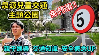 【泉源兒童交通主題公園】首座兒童交通公園，園內限速居然只有五公里！大卡車死角知識超重要！適合小孩放電又具有教育意義，免門票！【艾倫日常】