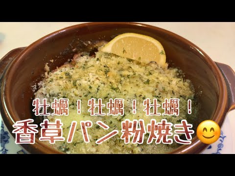 親子で料理❗️長男と👌牡蠣の香草パン粉焼きを作ってみました♪ 【第119回】