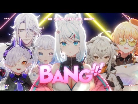 【三周年以心伝心】BaNG!!!【浠Mizuki/波•路譜/洛可洛斯特/克蕾/希洛萊昂/蝦拉拉】