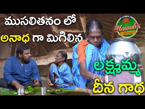 SAD STORY OF 80 YEARS GRANNY  ||ముసలి వయసులో అనాధగా మిగిలిన లక్ష్మమ్మ కథ Helping Old Aged Granny ||