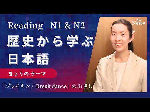 【Japanesepodcast】Olympic Breakdancing 2024｜オリンピック ブレイキン｜Japanese listening｜#japanesepodcast