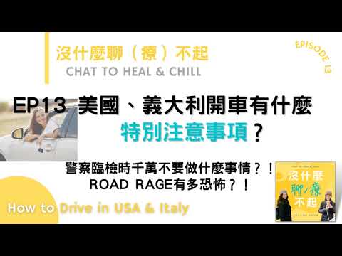 EP13 美國、義大利開車有什麼特別注意事項？警察臨檢時千萬不要做什麼事情？！Road Rage有多恐怖？！