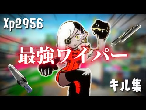 【スプラトゥーン3】爽快すぎるワイパーキル集【唱】