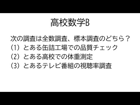 全数調査と標本調査【数学B統計的な推測】