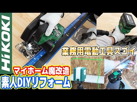 【DIYマイホーム魔改造】なぜ業務用機器は凄いのか？秘密に迫る！【プロ用電動工具HiKOKI】