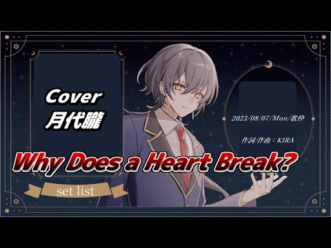 『Why Does a Heart Break?(KIRA)』Cover/月代朧【歌枠切り抜き】