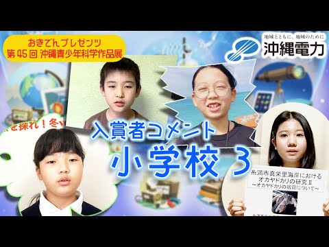 【第45回沖縄青少年科学作品展】入賞者コメント『小学校③』