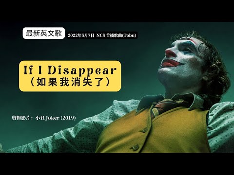 5月7日首播Tobu 歌曲 If I disappear》 如果我消失了