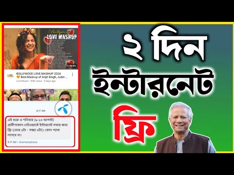 ২ দিন ইন্টারনেট ফ্রি গ্রামীন সিমে || Mithun Online Tips