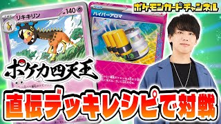 【ポケカ四天王と対戦】ヤマノ選手の「リキキリン」デッキが面白い！便利な1進化ポケモン盛りだくさん構築！【ポケモンカード/クリムゾンヘイズ】