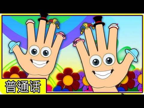 中国童谣集 Learn Chinese: Where is Thumbkin Nursery Rhyme in Chinese 普通话童谣