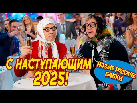 Ура! 🎉 С наступившим 2025! Новые Русские Бабки и Все Звёзды Юмора – Измайловский парк. 😂✨