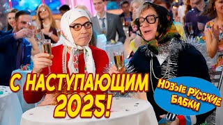 Ура! 🎉 С наступающим 2025! Новые Русские Бабки и Все Звёзды Юмора – Измайловский парк. 😂✨