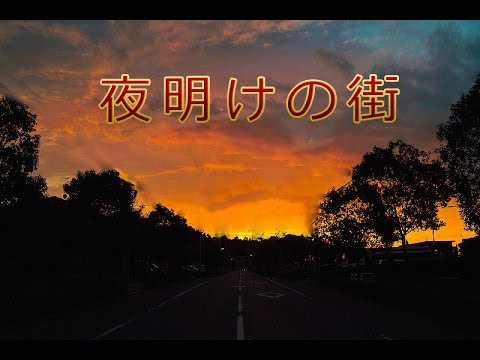 夜明の街　　　milkye326    (オリジナル　石原裕次郎）