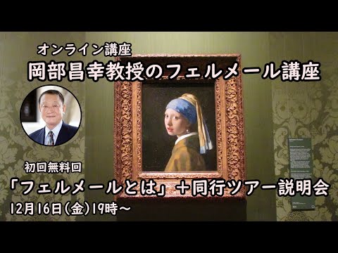 岡部昌幸教授のフェルメール講座 【無料説明会】「フェルメールとは」＋同行ツアー説明会