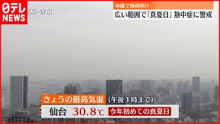 【天気】沖縄地方で梅雨明け  広範囲で「真夏日」予想