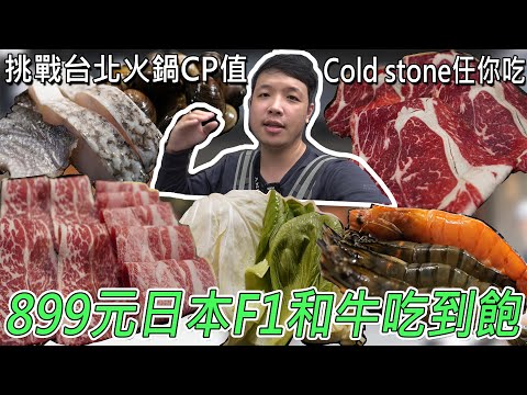 台北最便宜的日本F1和牛吃到飽，大蛤蠣、天使蝦....等超新鮮，飯後Cold stone冰淇淋任你吃 Ft.好食多涮涮鍋／대 먹을 수있는 냄비 ／ 台湾で食べ放題 ／Mukbang