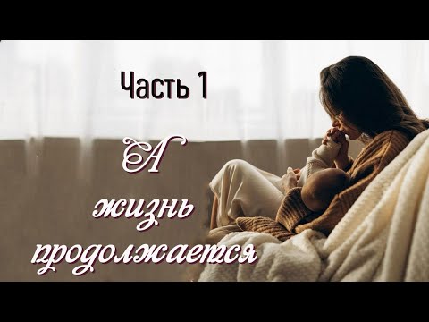 💗А ЖИЗНЬ ПРОДОЛЖАЕТСЯ💗Ч-1.Очень интересный жизненный рассказ💗Христианские рассказы.Истории из жизни