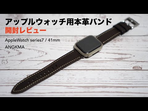 Genuine leather band opening review for Apple Watch Part 2.[ANGKMA/Apple watch series7 41mm/Leather]