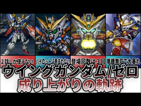 【歴代スパロボ】ウイングガンダムの成り上がりの軌跡