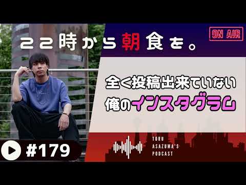 【22時から朝食を。】どうにかしないといけない俺のインスタ事情。。【日本語ラジオ/Podcast】#179