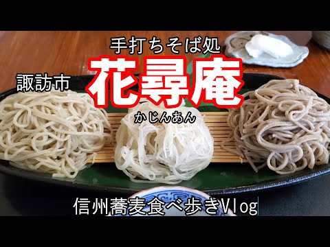 手打ちそば処　花尋庵　諏訪市　信州そば食べ歩きVlog