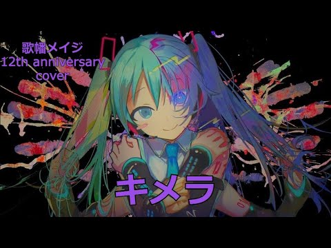 OpenUtau Cover | Chimera [Gahata Meiji -Lilith-]