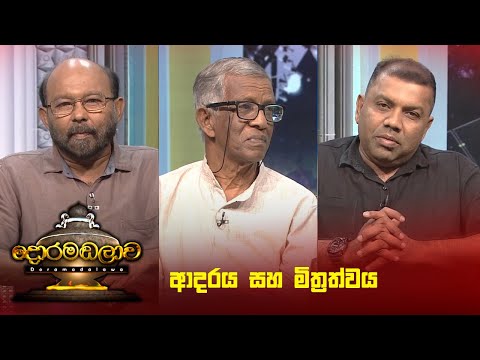 ආදරය සහ මිත්‍රත්වය | Doramadalawa - (2024-11-18) | ITN