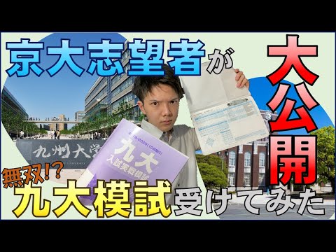 【無双】余裕の１位！？京大志望が九大模試を受けるとどうなるの？【大学別模試開示】