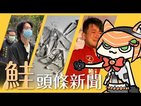 【鮭頭條新聞 | 第九集】小玉Deepfake風波、《玻璃心》弄碎強國玻璃心、刪Q陳柏惟遭罷免｜軍頭鮭烈