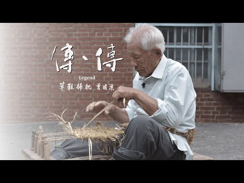 (預告)傳、傳 - 草鞋掃把 曾國渠| Legend: Kuo-Chu Tseng, Straw Sandals and Brooms (30" trailer)傳傳第三季 LegendS3 2024