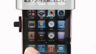 留守番電話を聞いてみよう 　iPhone5の使い方動画