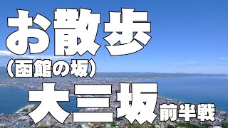 お散歩（函館の坂）大三坂　前半戦