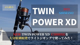 ＳＨＩＭＡＮＯ・２０２１ツインパワーXDを使ってライトジギング