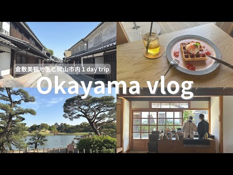 【岡山vlog】日帰りでも楽しめる🍑倉敷美観地区/岡山市内/岡山城/後楽園/岡山グルメ