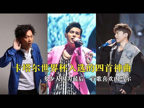 走向卡塔尔世界杯的四首中国歌曲，网友：除了国足剩下的全去了