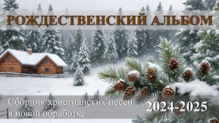 Рождественский альбом / Сборник христианских песен на Рождество #музыка  #рождественскаямузыка