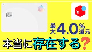 【メルカード】「最大還元率4％」は本当に存在する？