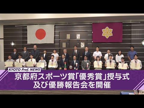 【京都ニュース】全国高等学校総合体育大会 優勝報告会を開催～優勝者等に京都府スポーツ賞「優秀賞」を授与～