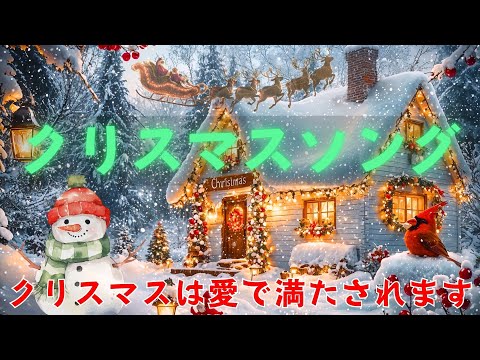 愛と感謝に包まれるクリスマス🎄心温まるメロディーが聖なる夜に奇跡を届ける✨家族や友達と過ごす時間を特別なものに変える最高のプレイリスト🎀Merry Christmas Playlist 2025