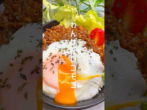 【わんぱんで完成】簡単すぎるロコモコ丼 #shorts