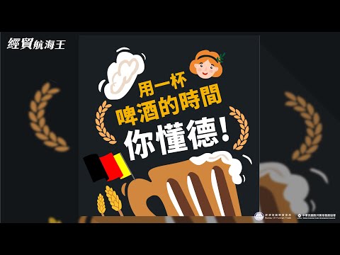 EP 06 【異國知識】用一杯啤酒的時間，你懂德 ft. 德經處資深經理 Andreas | 【經貿航海王】