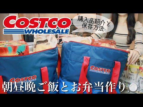 【コストコ】購入品で作る朝昼晩ごはんとお弁当🍱新商品〜おすすめリピ買い食品など...【COSTCO】