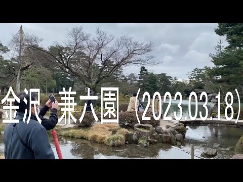 兼六園 (2023.03.18)