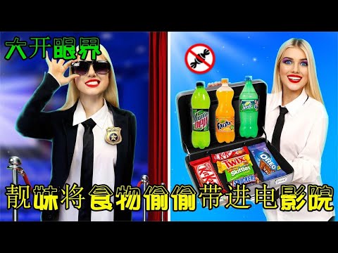 如何将食物偷偷带进电影院？靓妹手把手教学，看完大开眼界！