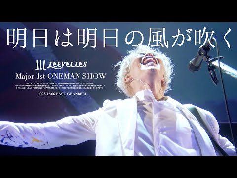 【Live】LEEVELLES - 明日は明日の風が吹く (2023.12.06 銀座BASE GRANBELL "地獄の沙汰もライブ次第")